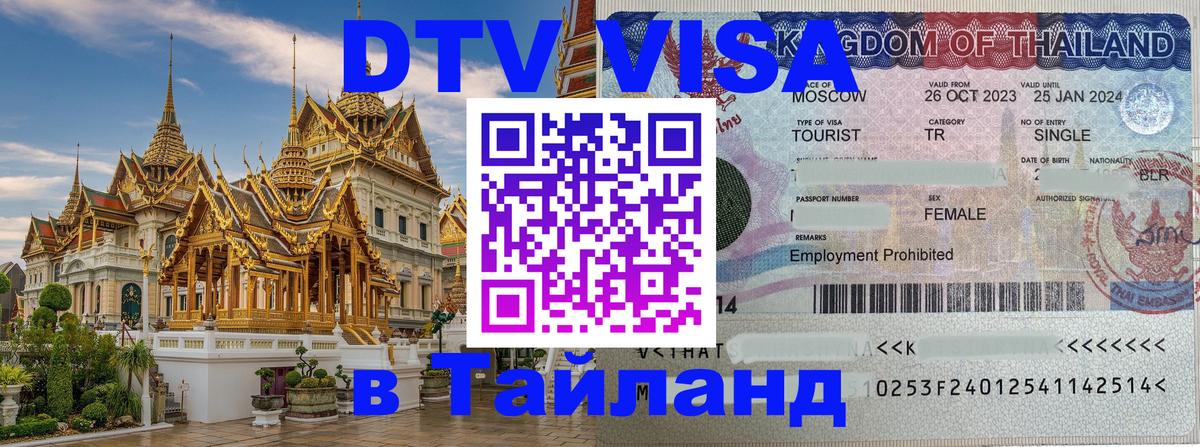 Оформить DTV визу в Тайланд 
